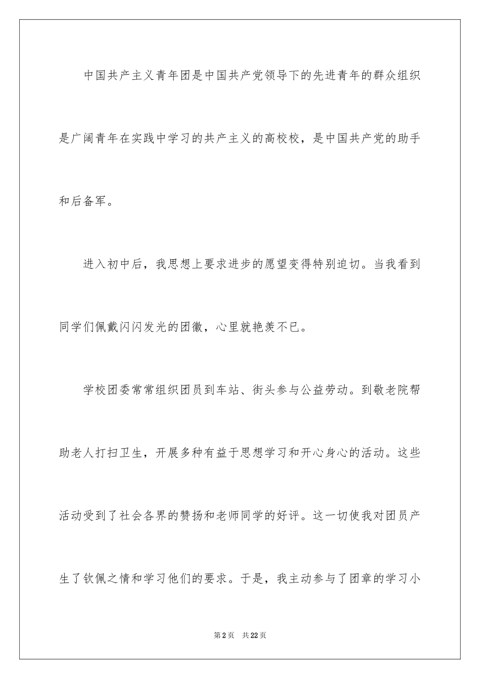 2024初一新生入团申请书_第2页