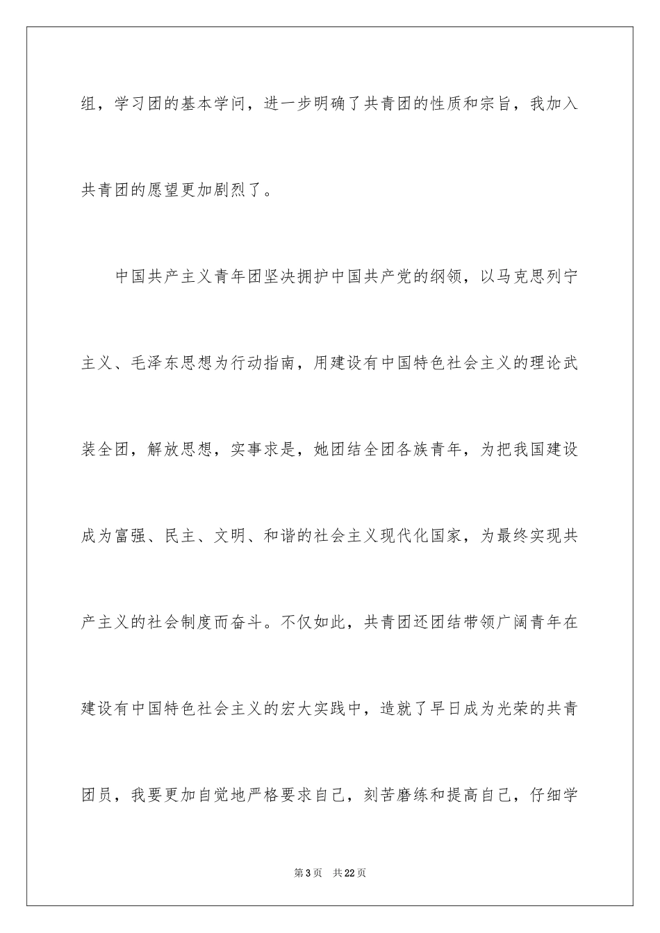 2024初一新生入团申请书_第3页