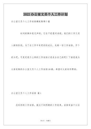 2024办公室文员个人工作计划_6