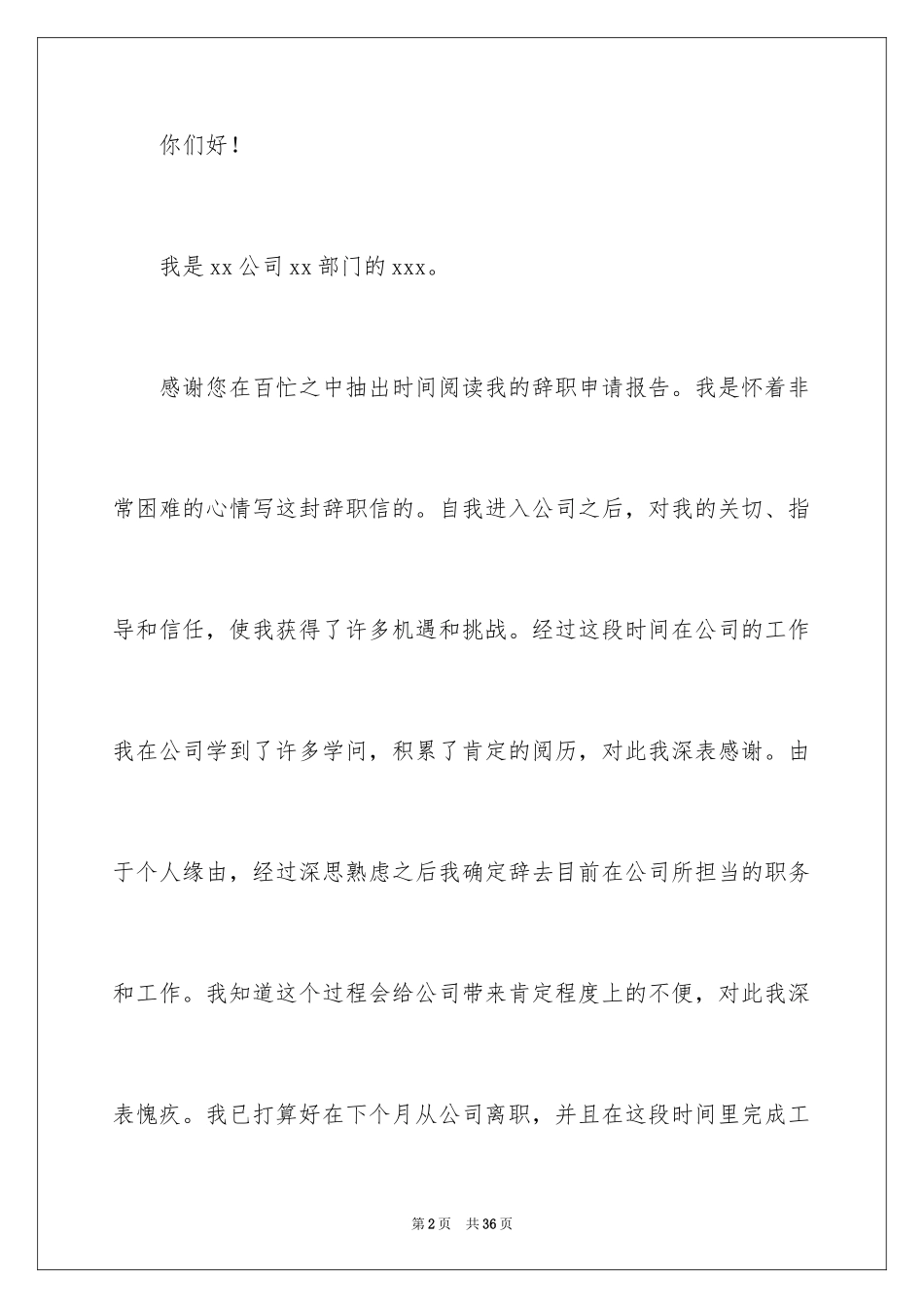 2024员工自愿辞职申请书_4_第2页