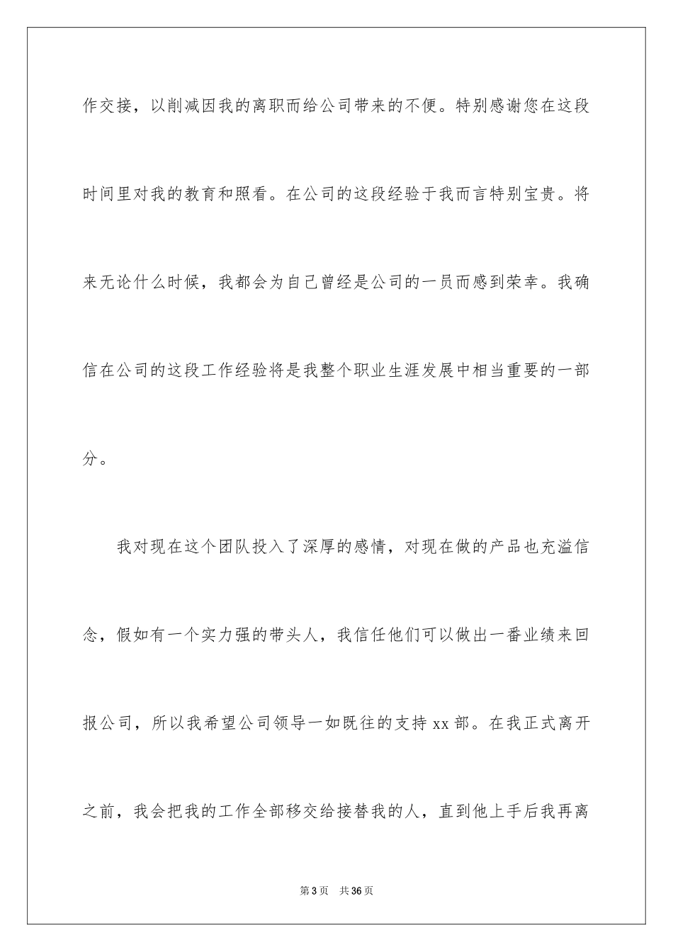 2024员工自愿辞职申请书_4_第3页