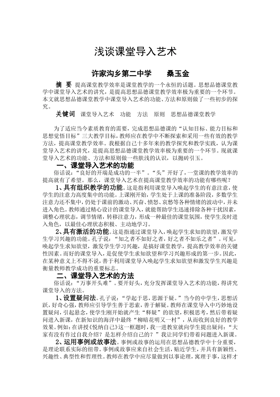 浅谈课堂导入艺术_第1页