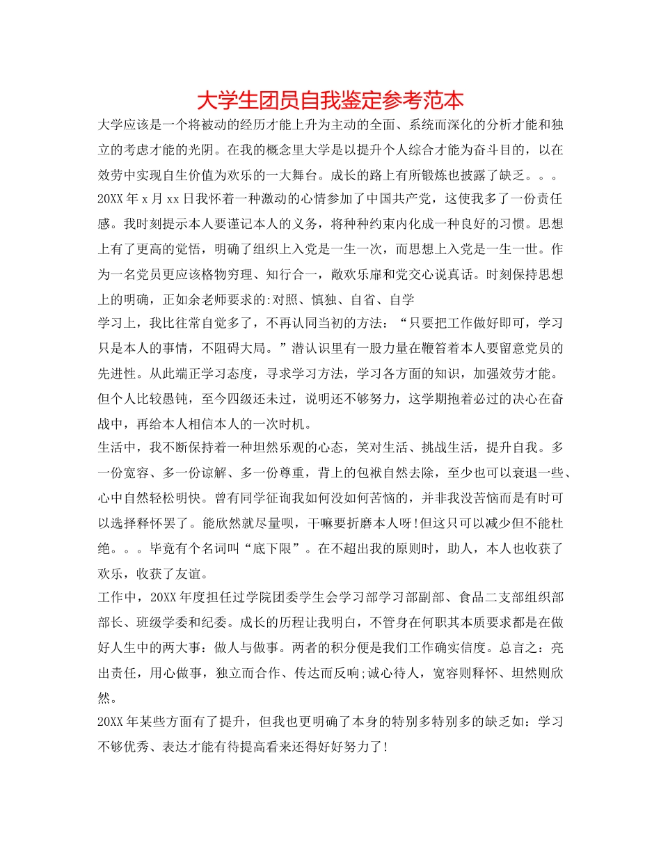 大学生团员自我鉴定参考范本 _第1页