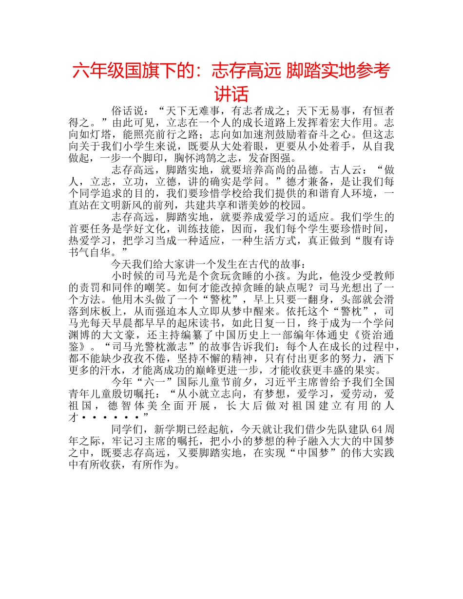 六年级国旗下的：志存高远 脚踏实地参考讲话 _第1页