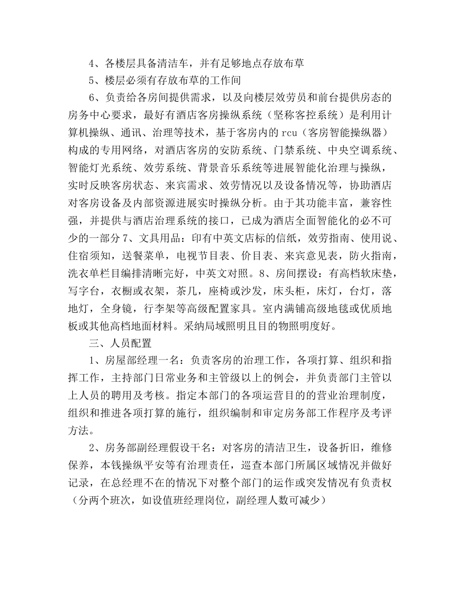 酒店设施及人员配置参考计划书范文 _第3页