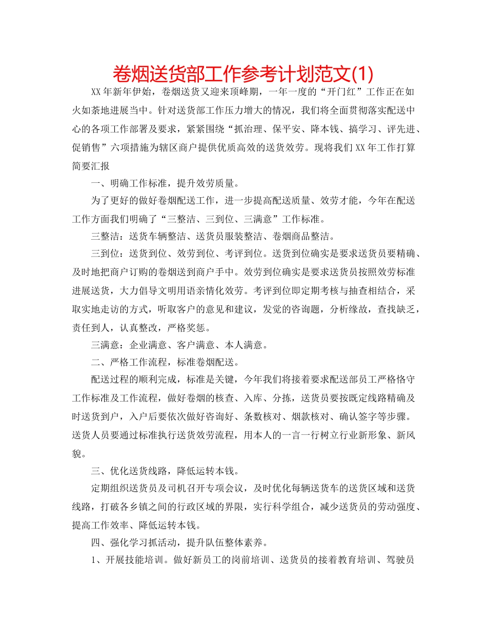 卷烟送货部工作参考计划范文(1) _第1页