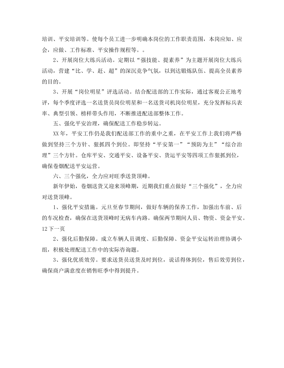 卷烟送货部工作参考计划范文(1) _第2页