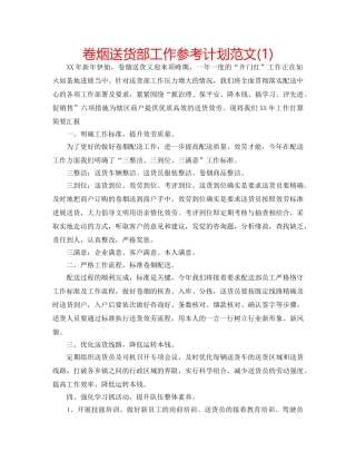 卷烟送货部工作参考计划范文(1) 