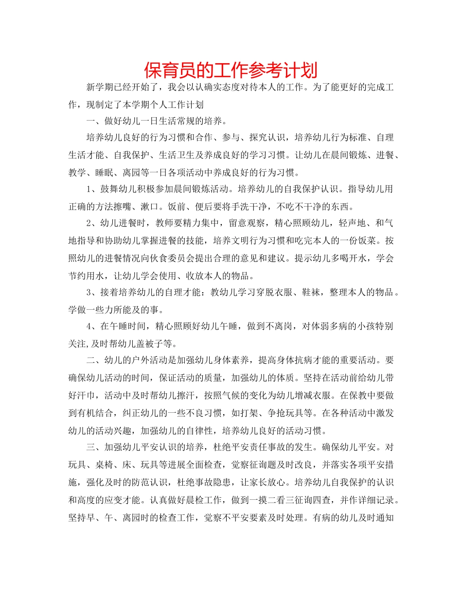 保育员的工作参考计划 _第1页