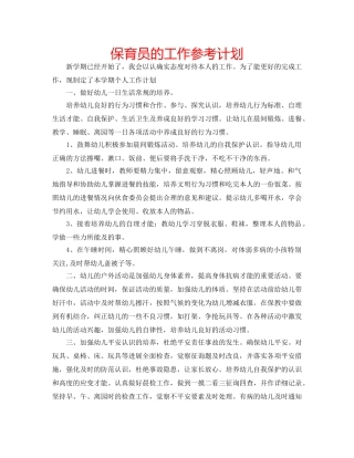 保育员的工作参考计划 