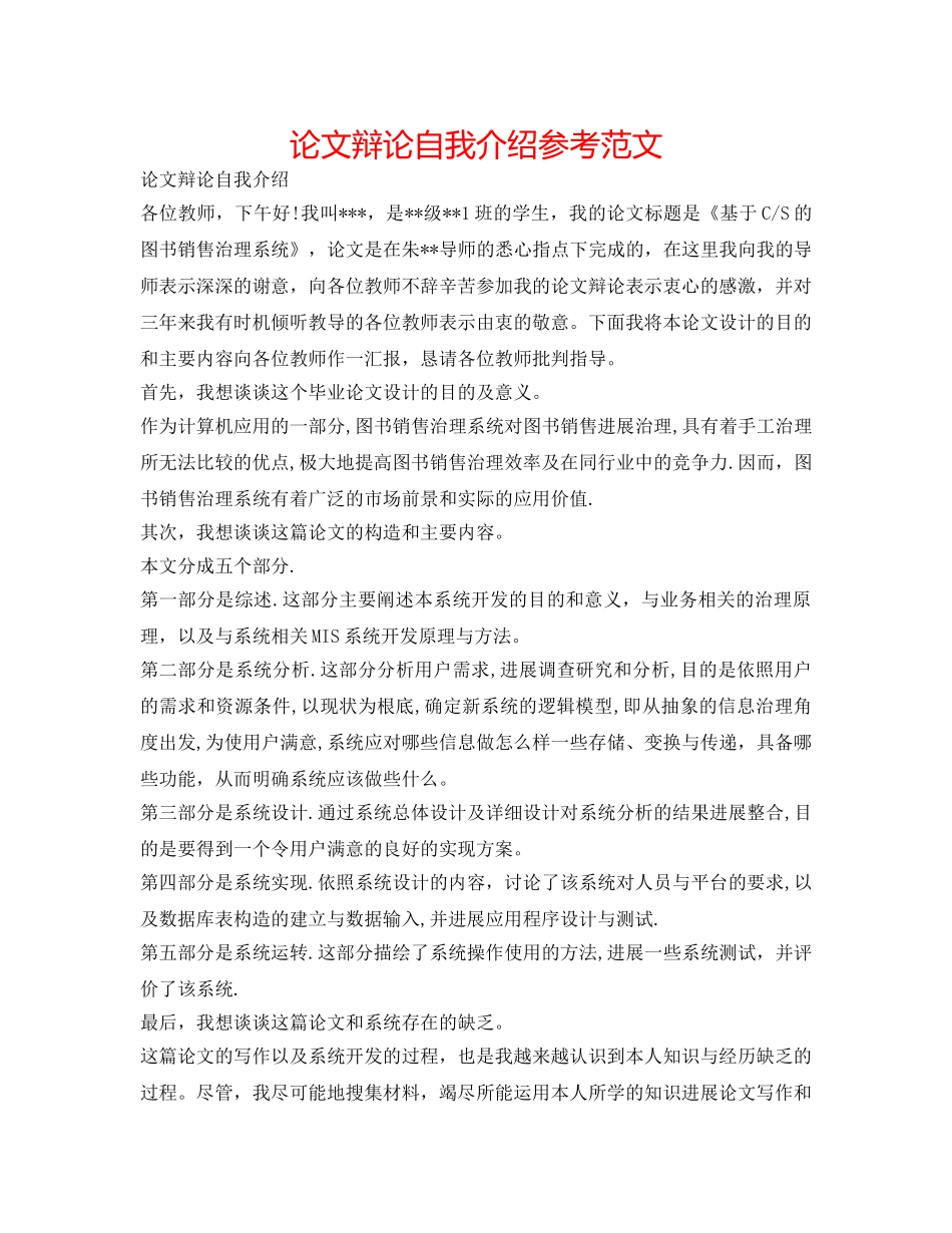 论文答辩自我介绍参考范文 _第1页