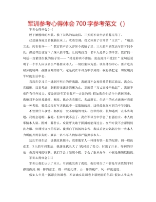 军训参考心得体会700字参考范文（） 