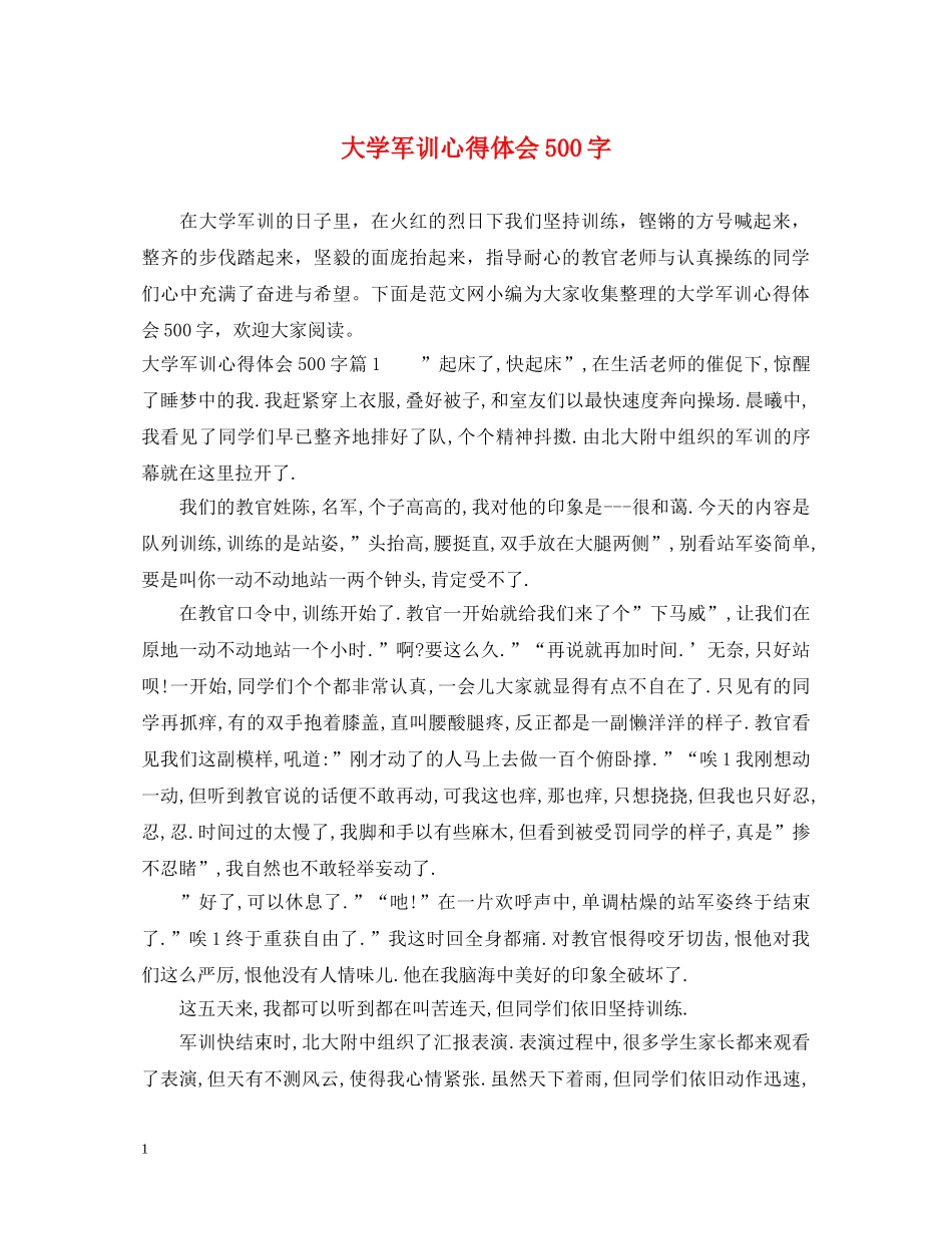 大学军训心得体会500字 (000001)_第1页