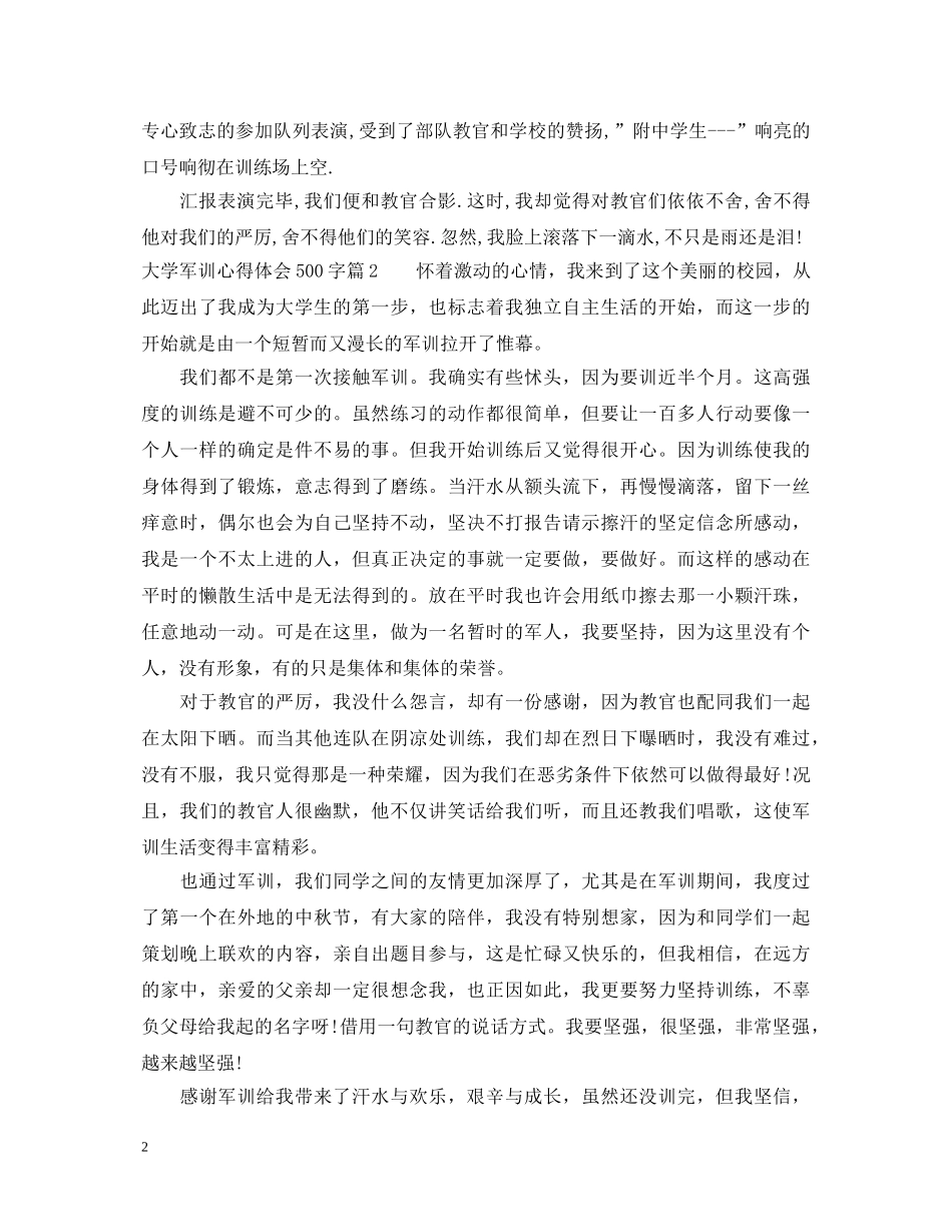 大学军训心得体会500字 (000001)_第2页