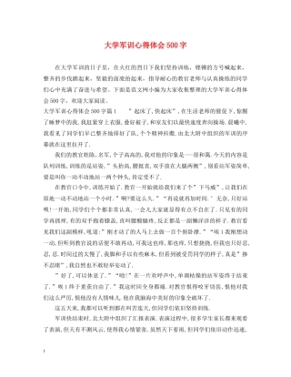 大学军训心得体会500字 (000001)