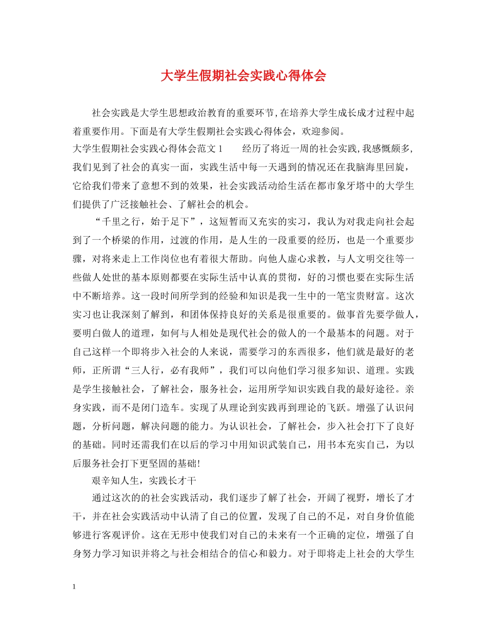 大学生假期社会实践心得体会 _第1页