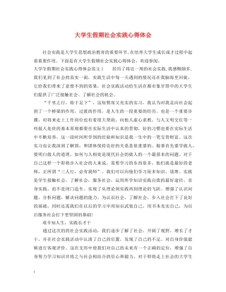 大学生假期社会实践心得体会 