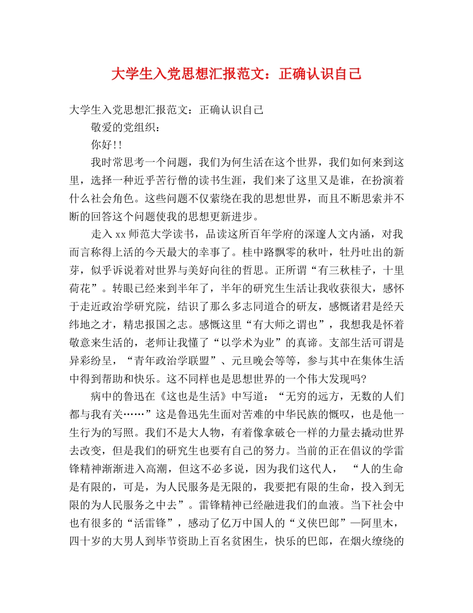 大学生入党思想汇报范文：正确认识自己 _第1页