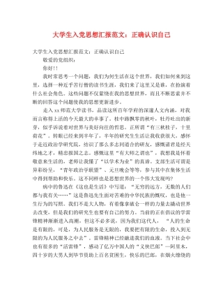 大学生入党思想汇报范文：正确认识自己 
