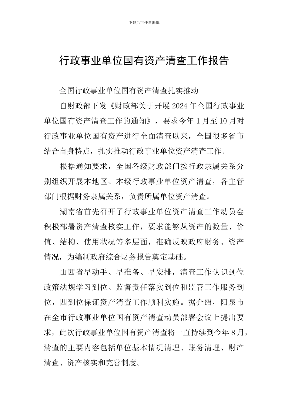 行政事业单位国有资产清查工作报告_第1页