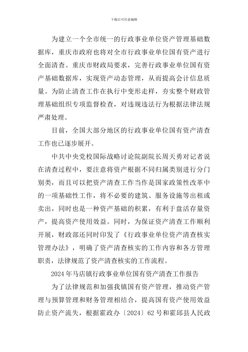 行政事业单位国有资产清查工作报告_第2页