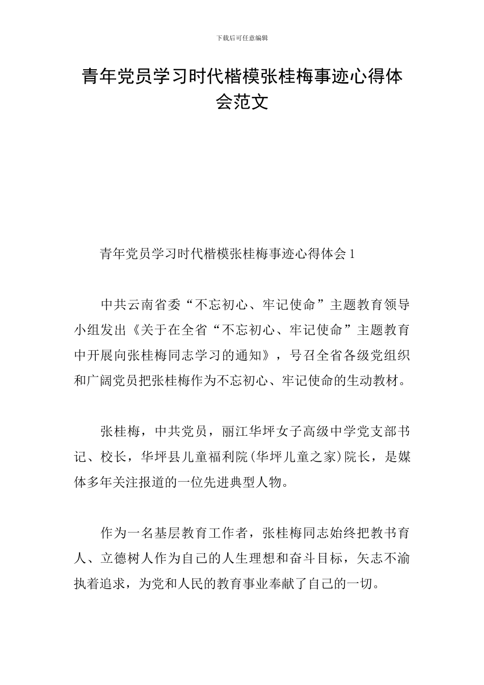 青年党员学习时代楷模张桂梅事迹心得体会范文_第1页