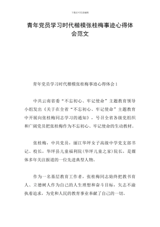 青年党员学习时代楷模张桂梅事迹心得体会范文