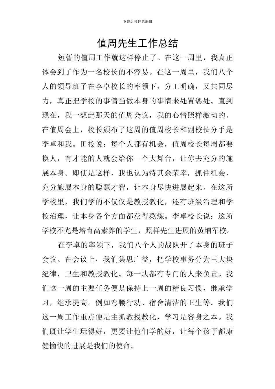 值周先生工作总结_第1页