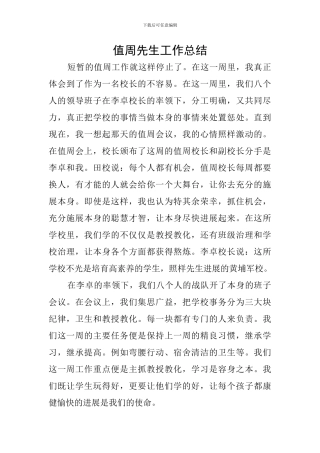 值周先生工作总结
