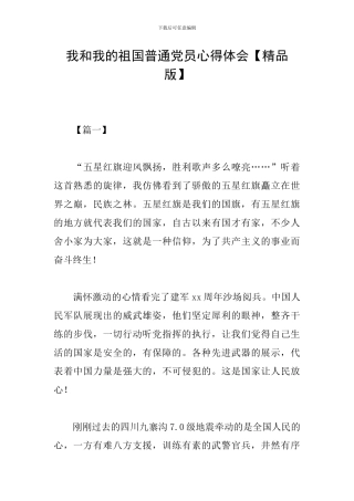 我和我的祖国普通党员心得体会