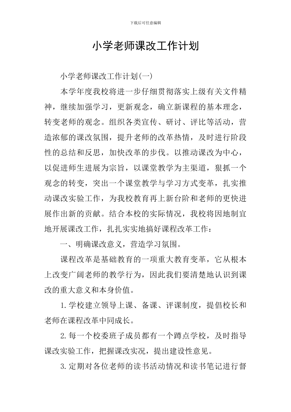 小学教师课改工作计划_第1页