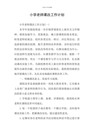 小学教师课改工作计划