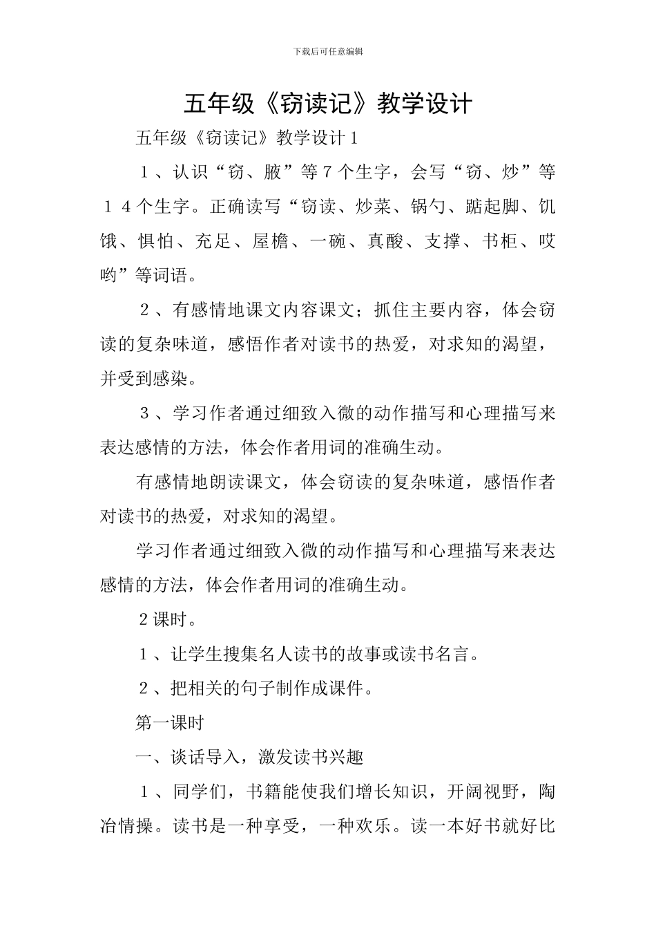 五年级《窃读记》教学设计_第1页