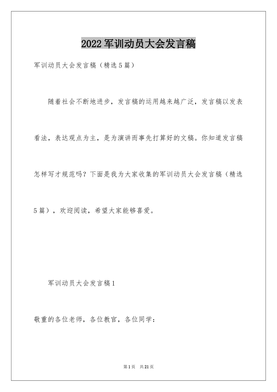 2024军训动员大会发言稿_48_第1页