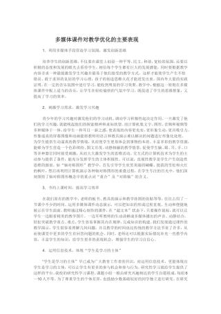 多媒体课件对教学优化的主要表现