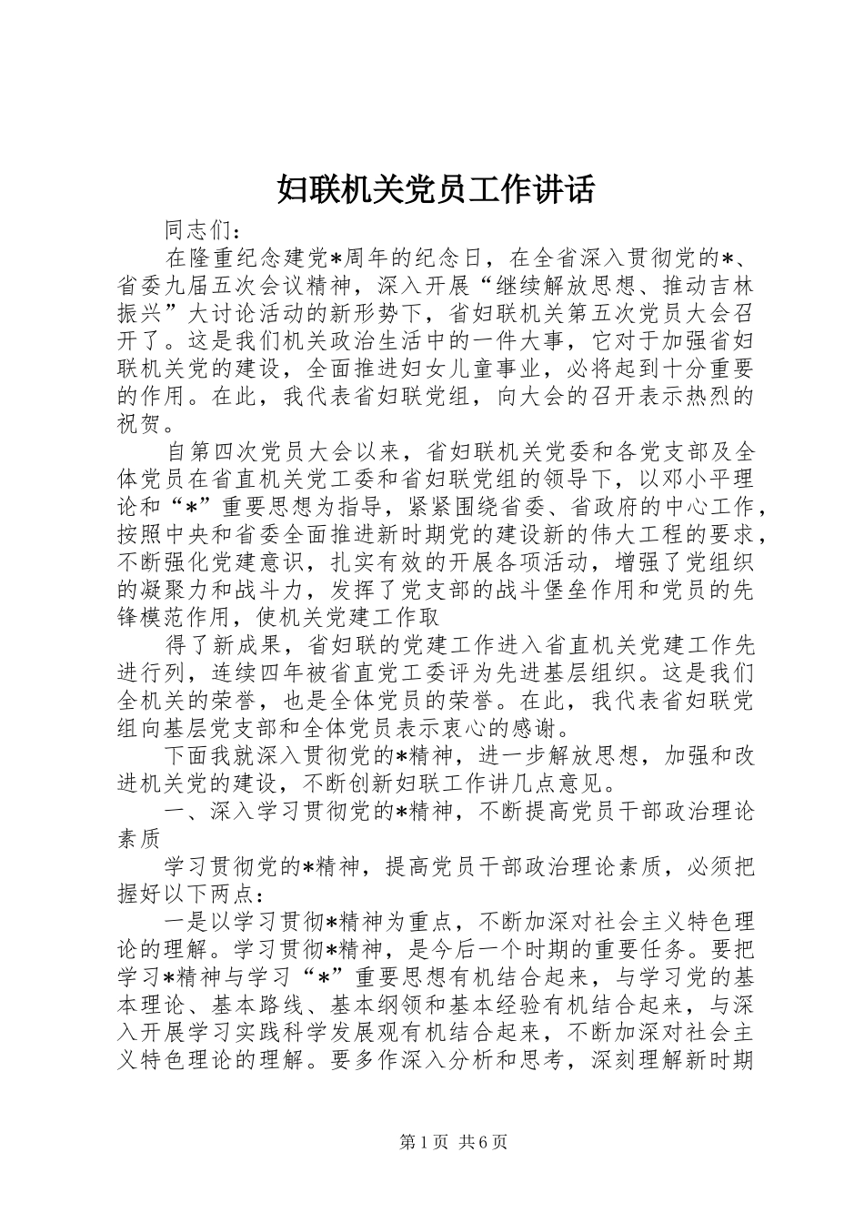 妇联机关党员工作讲话发言_第1页