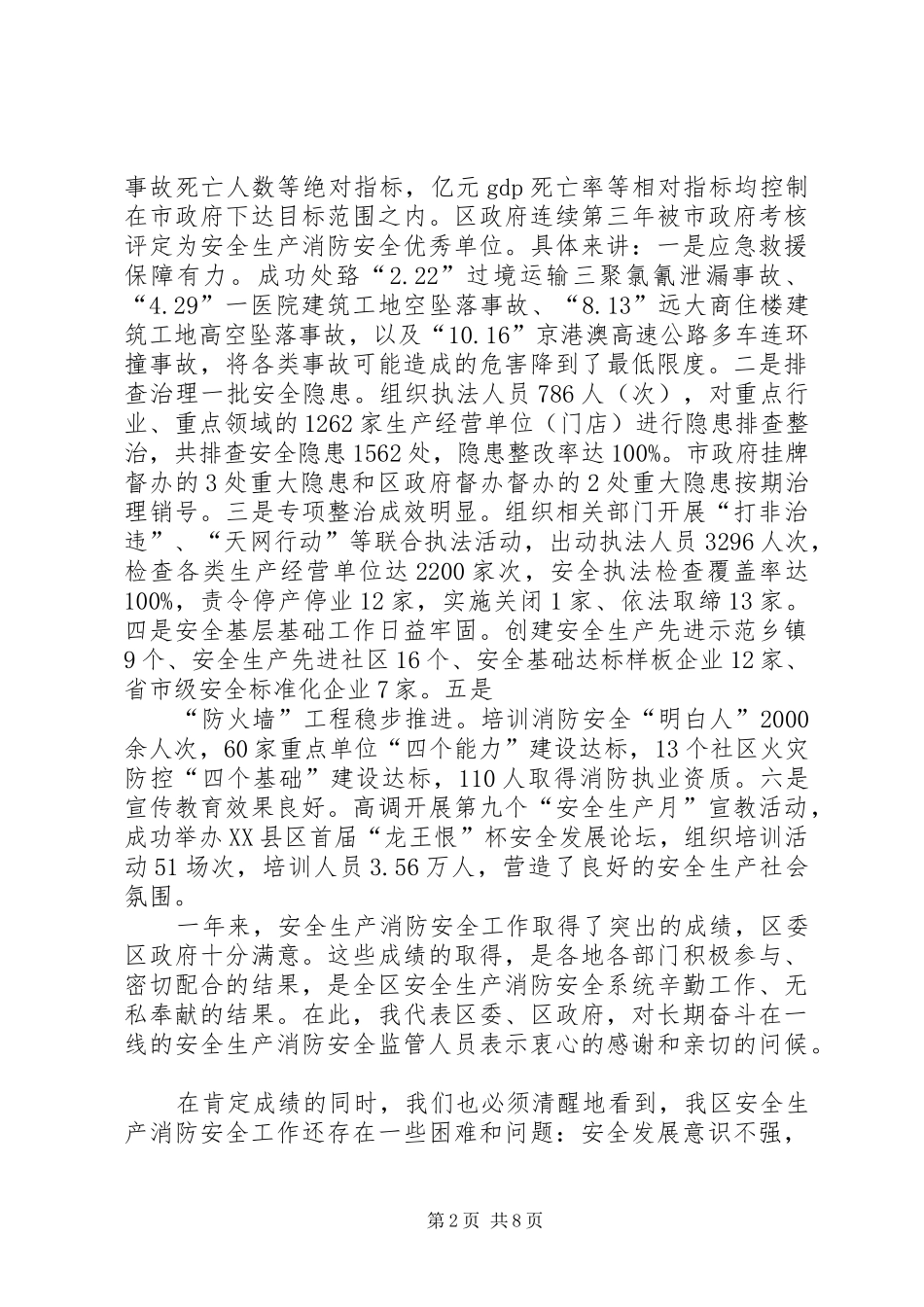 袁华江同志在全区安全生产消防安全工作会议的讲话发言_第2页