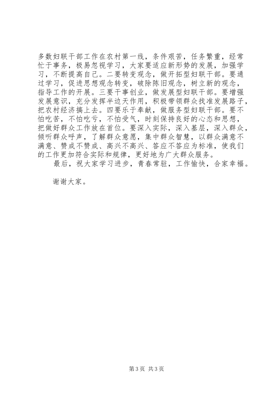 县妇联干部培训结业典礼讲话发言_第3页