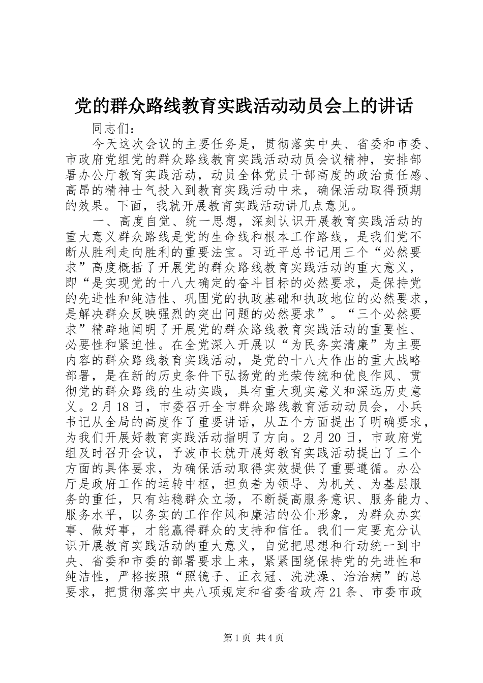 党的群众路线教育实践活动动员会上的讲话发言_第1页
