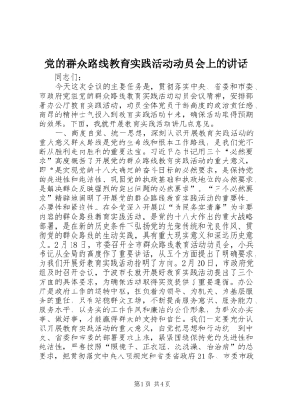 党的群众路线教育实践活动动员会上的讲话发言