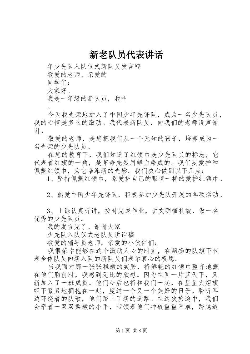 新老队员代表讲话发言_第1页