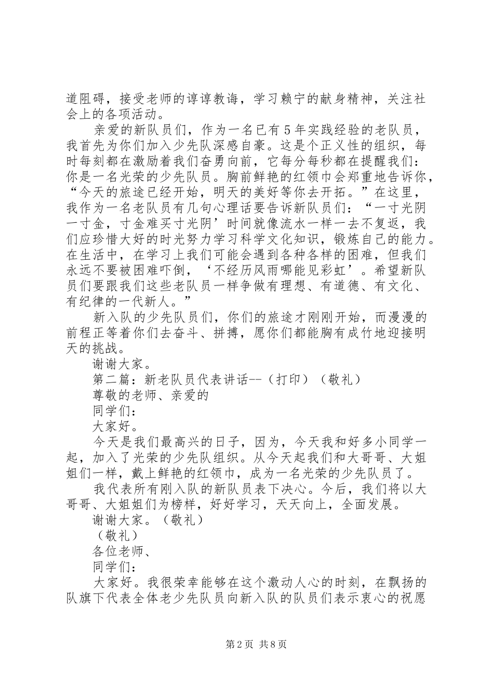 新老队员代表讲话发言_第2页