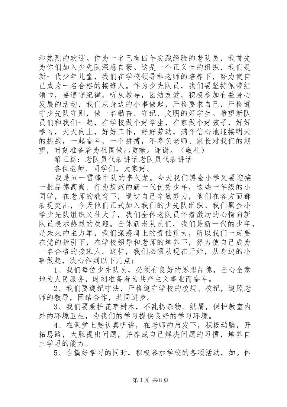 新老队员代表讲话发言_第3页