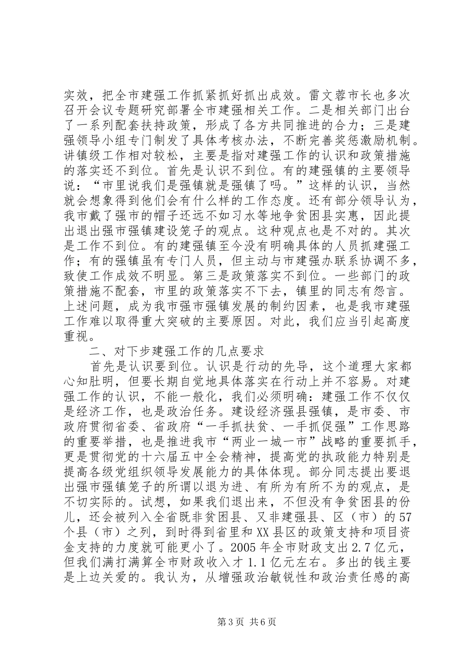 在全市经济强县强镇建设工作会上的讲话发言_第3页