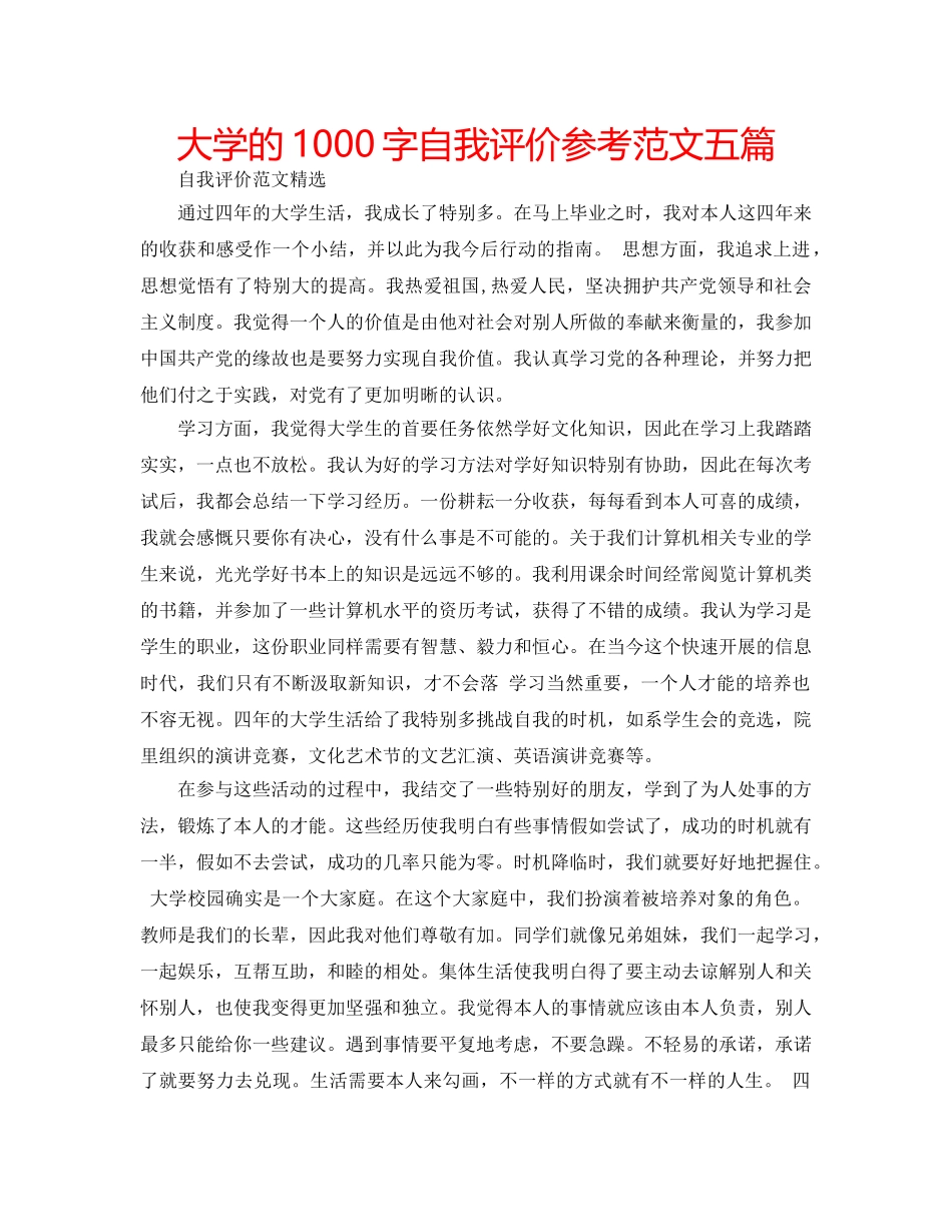 大学的1000字自我评价参考范文五篇 _第1页