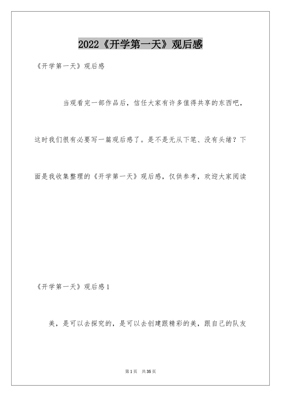 2024《开学第一天》观后感_4_第1页