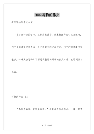 2024写物的作文_373