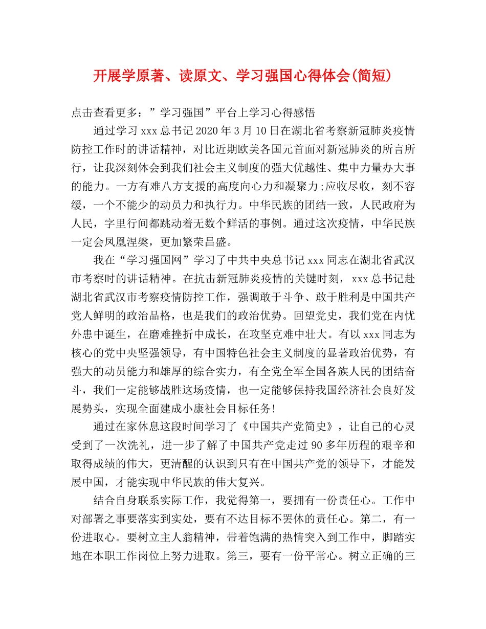 开展学原著、读原文、学习强国心得体会(简短) _第1页