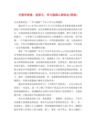 开展学原著、读原文、学习强国心得体会(简短) 