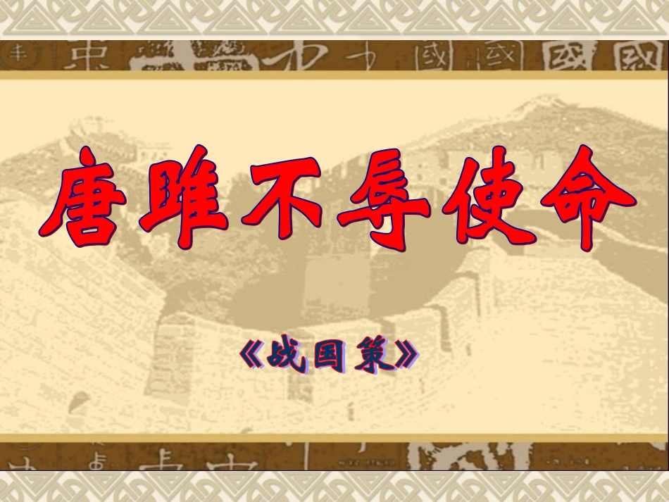 唐雎不辱使命-ppt_第1页